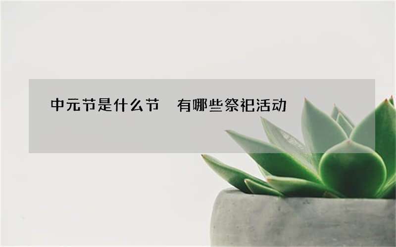 中元节是什么节 有哪些祭祀活动